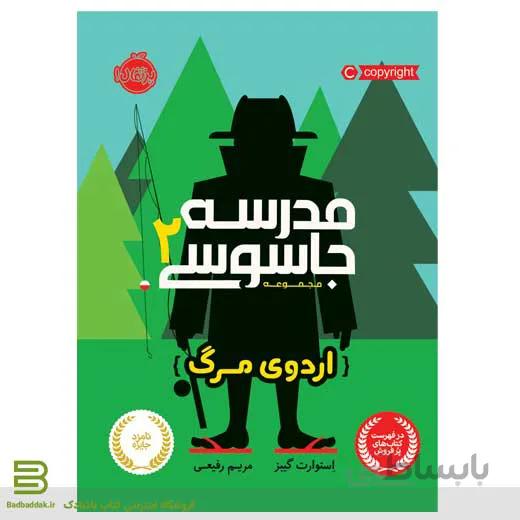 مدرسه جاسوسی 2: اردوی مرگ