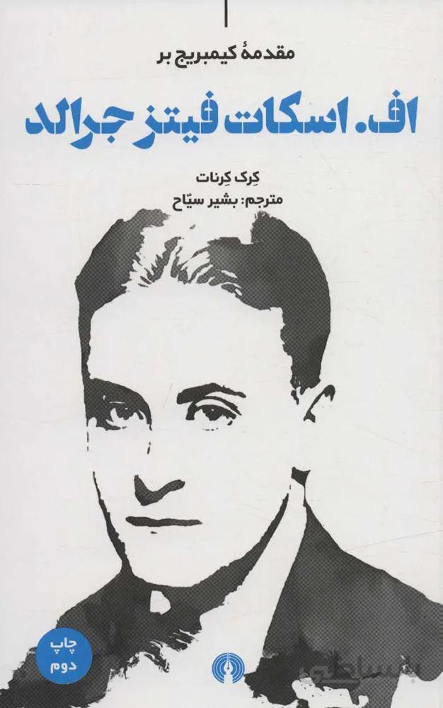 مقدمه كيمبريج بر بر اف.اسکات فیتز جرالد (كد ناشر : 115)