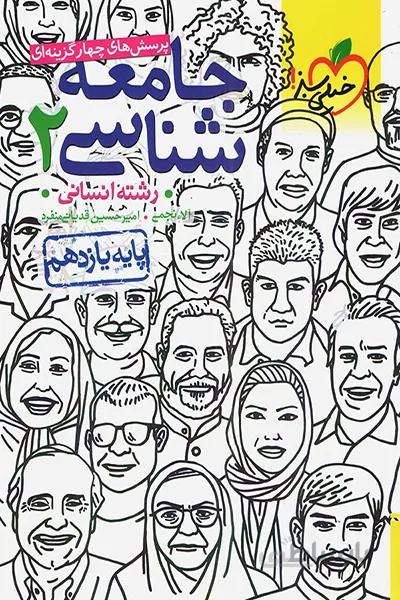 جامعه شناسی یازدهم خیلی سبز