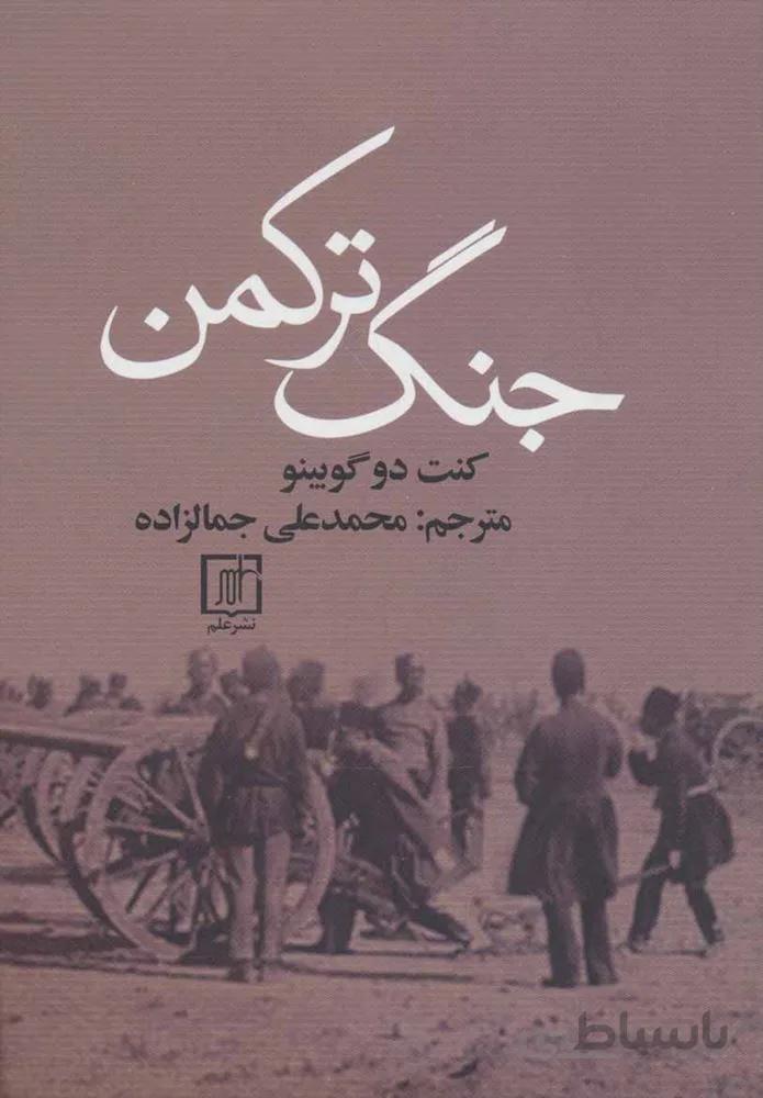 جنگ تركمن (كد ناشر : 118)
