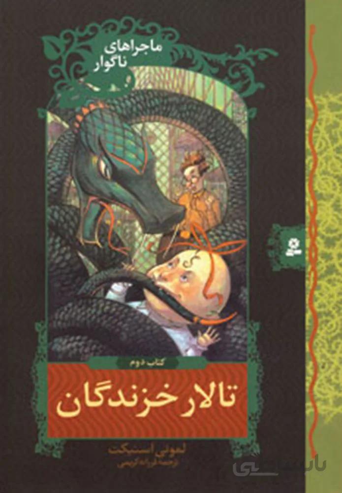 ماجراهاي ناگوار 2 (تالار خزندگان) (كد ناشر : 145)