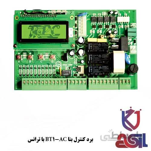 برد کنترل بتا BT1-AC با ترانس