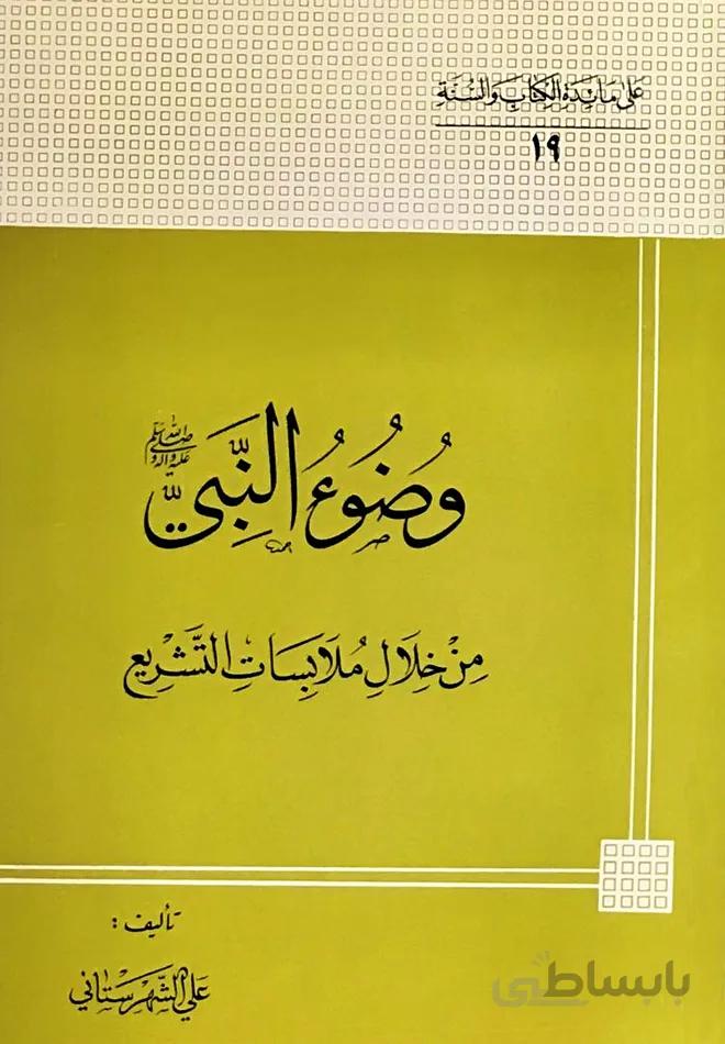 وضو النبی من خلال ملابسات التشریع