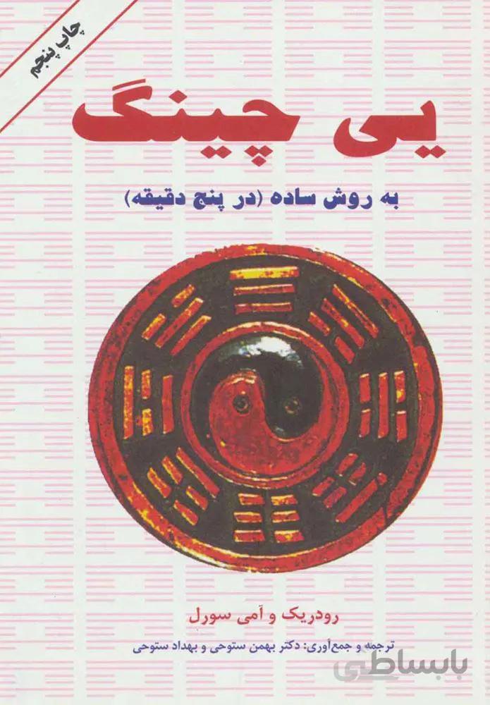 يي چينگ به روش ساده در پنج دقيقه (كد ناشر : 148)
