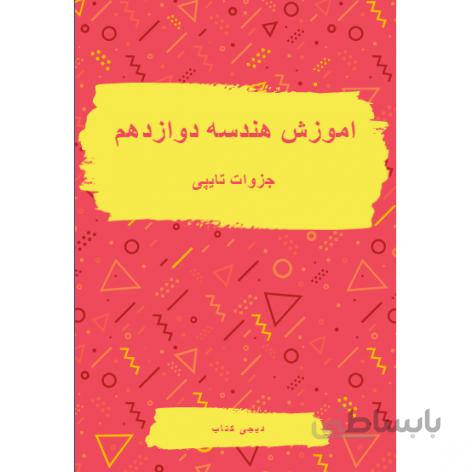 جزوه تایپ شده هندسه دوازدهم ریاضی