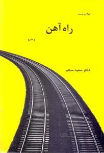 طراحی مسیر راه آهن و مترو