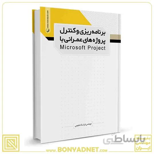 کتاب برنامهریزی و کنترل پروژههای عمرانی با microsoft project