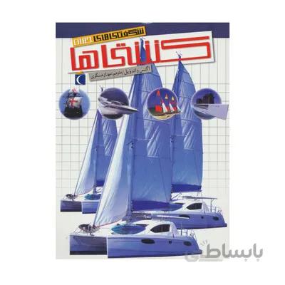 کتاب کشتی ها مجموعه شگفتی های جهان محراب قلم