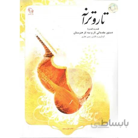 کتاب تار و ترانه-یمین غفاری