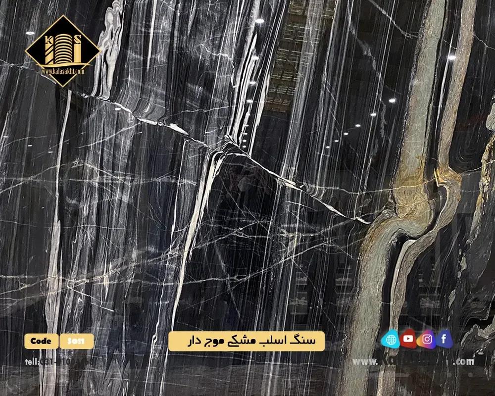 سنگ اسلب مشکی موج دار