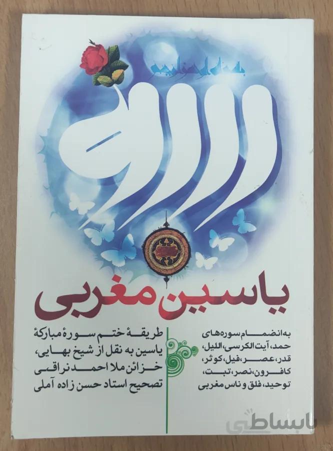 کتاب یاسین مغربی – طریقه ختم سوره مبارکه یاسین به نقل از شیخ بهایی