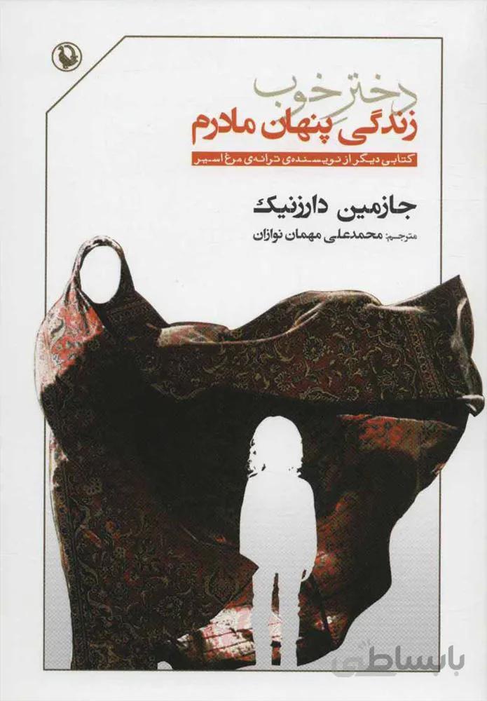 دختر خوب زندگي پنهان مادرم (كد ناشر : 129)