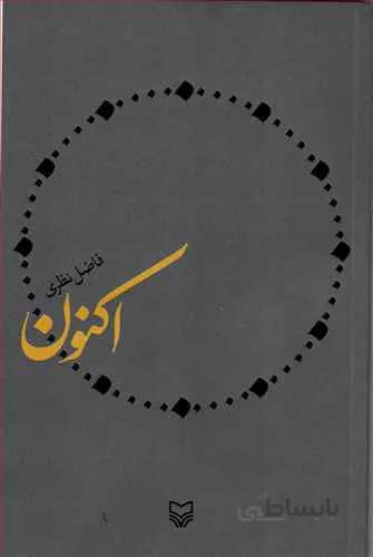 اکنون