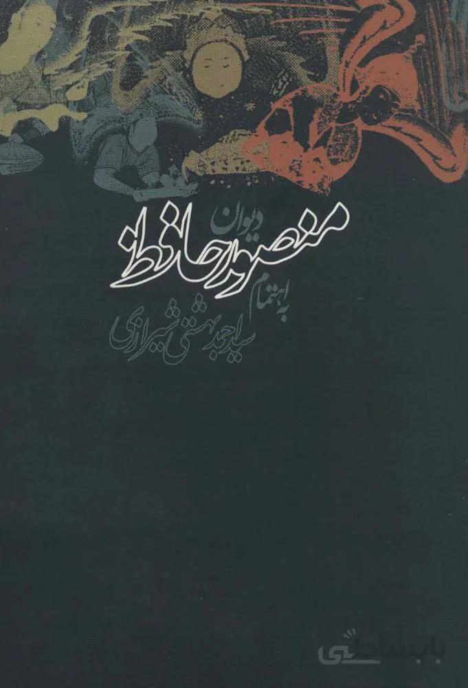 دیوان منصور حافظ (کد ناشر : 114)