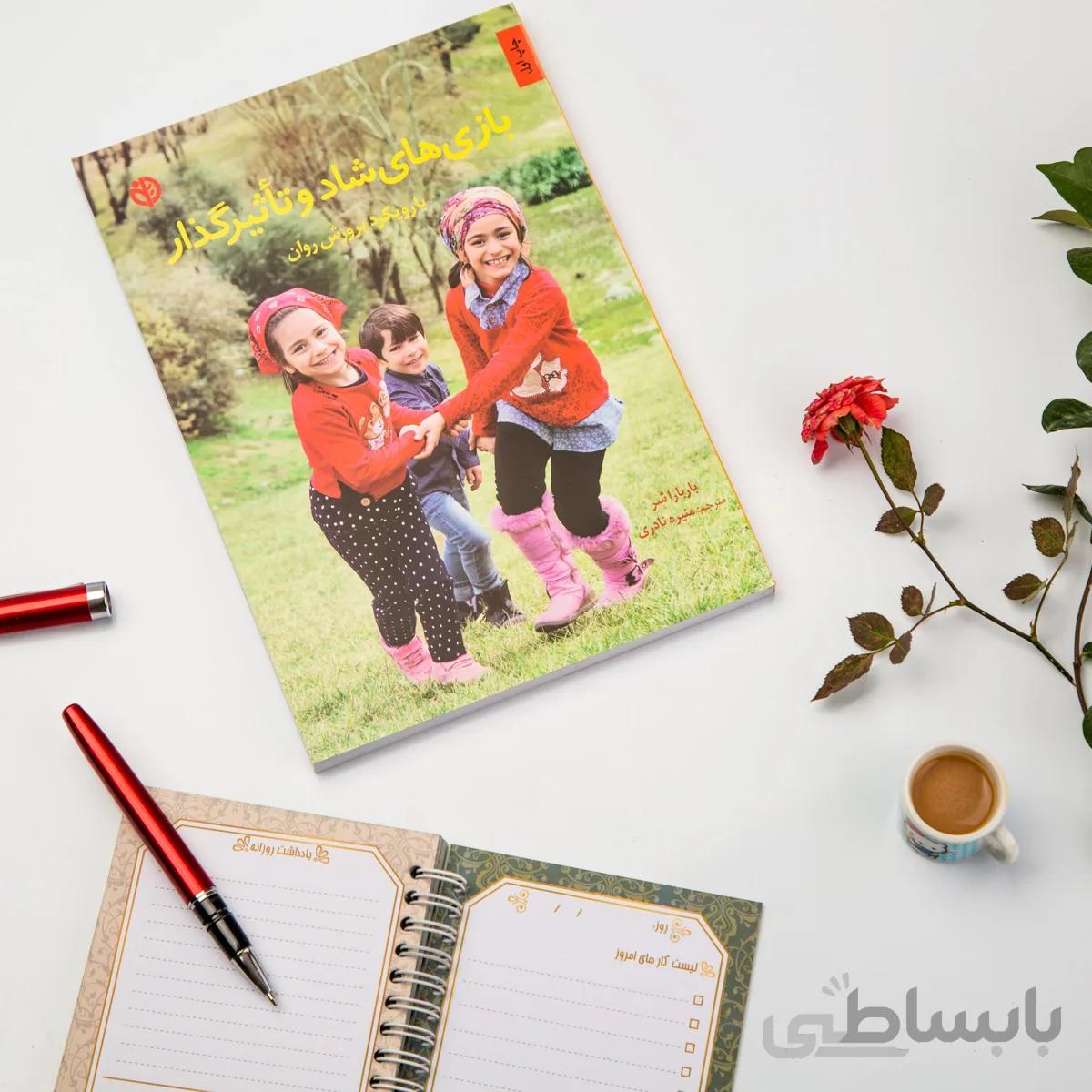 کتاب بازی‌ های شاد و تأثیر گذار