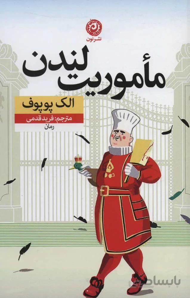 ماموريت لندن (كد ناشر : 112)