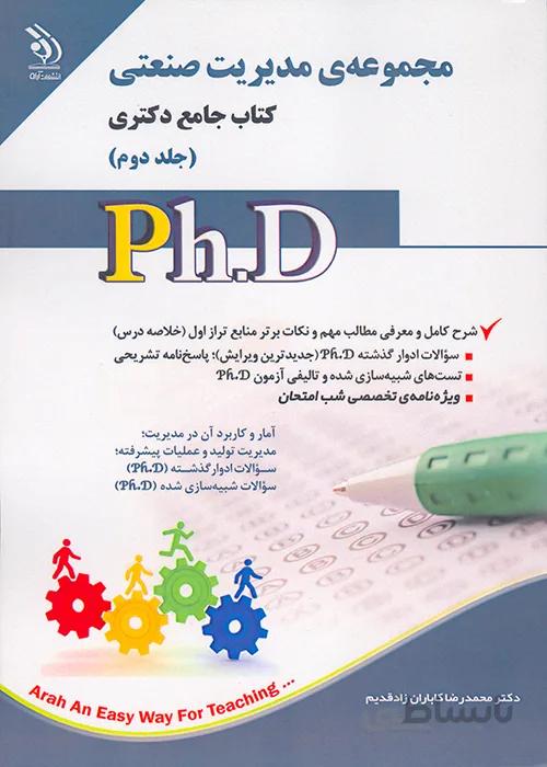 کتاب مجموعه مدیریت صنعتی جلد دوم (نشر آراه)