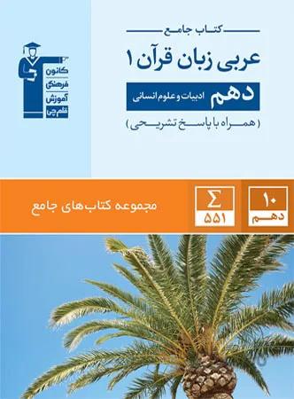 قلم چی تست عربی زبان قرآن دهم جامع (رشته انسانی)