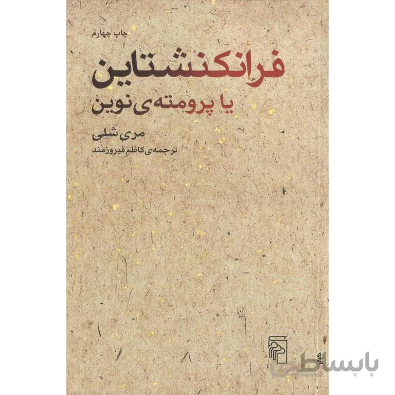 فرانکنشتاین یا پرومته ی نوین