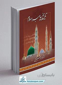 تاریخ پیامبر اسلام ( ص )