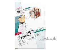کتاب پروگنوز علوم پایه پزشکی در 20 روز اصول اپیدمیولوژی 1400 انتشارات آرتین طب