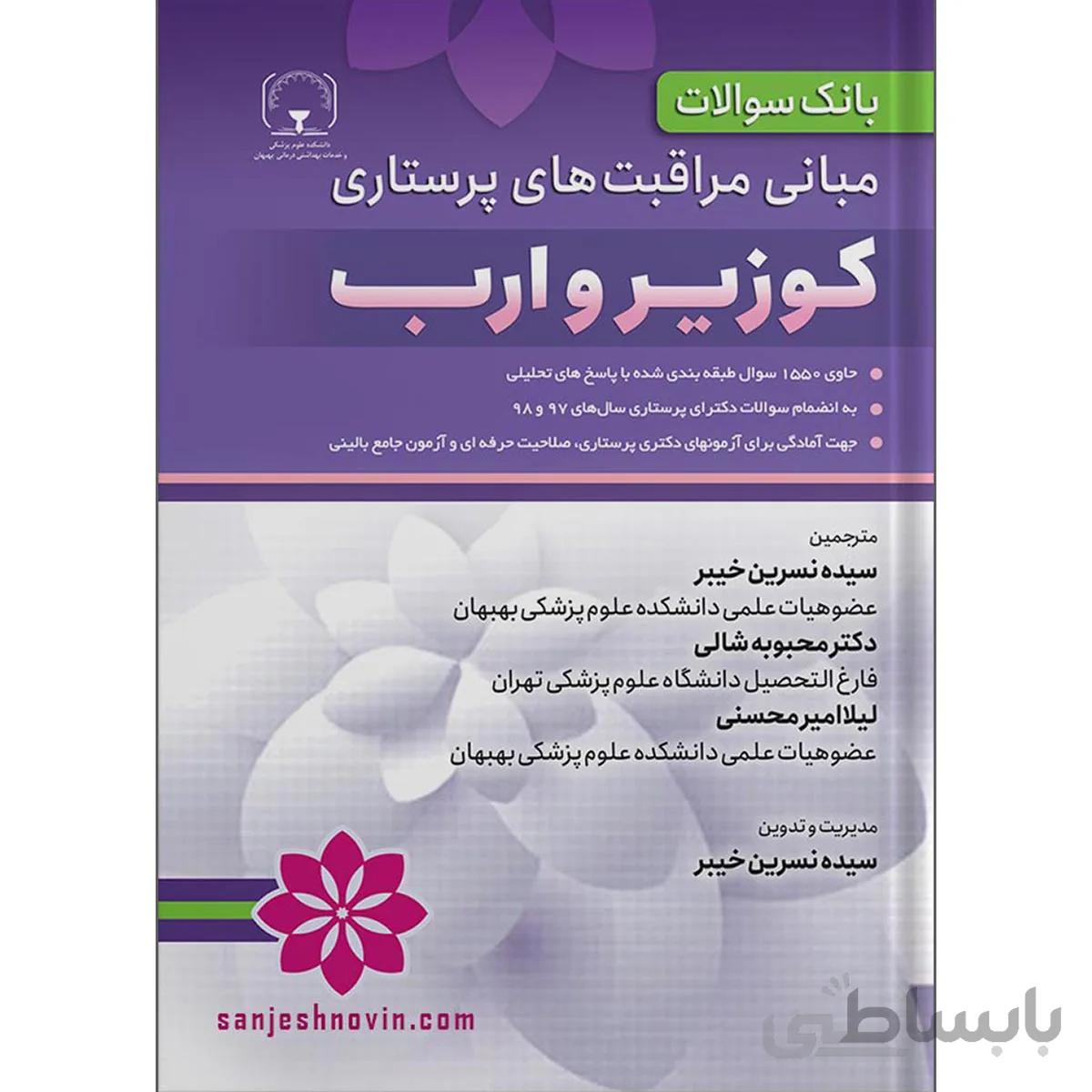 بانک سوالات مبانی مراقبت های پرستاری کوزیر