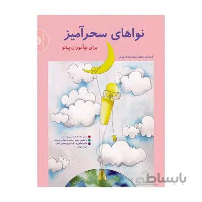 کتاب نوا های سحر آمیز برای نو آموزان پیانو اثر محمد تهرانی