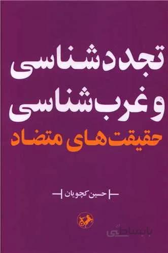 تجددشناسی و غرب شناسی (کد ناشر : 246)
