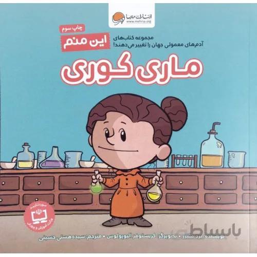 کتاب این منم ماری کوری