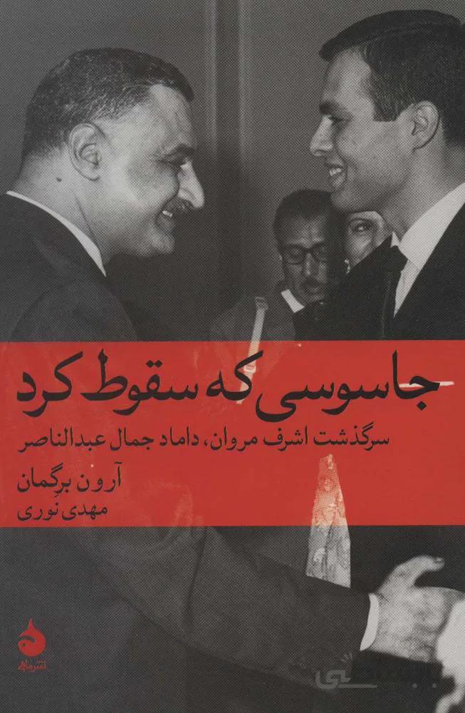 جاسوسی که سقوط کرد:سرگذشت اشرف مروان،داماد حمال عبدالناصر (کد ناشر : 130)