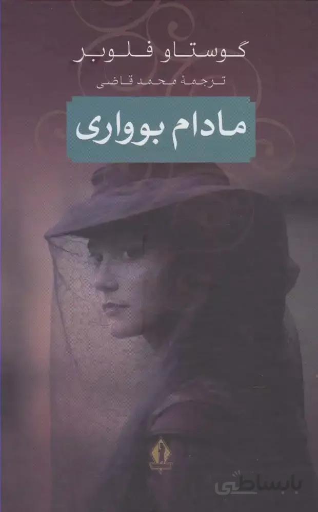 مادام بوواری
