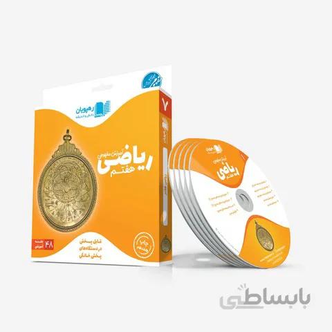 رهپويان-سي دي آموزش مفهومي رياضي هفتم