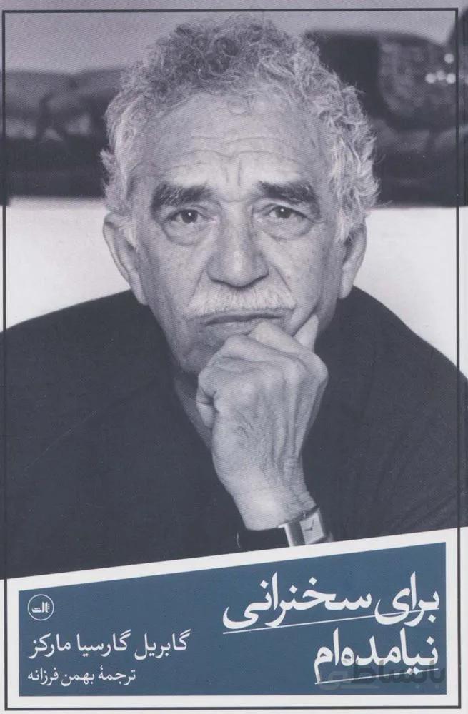 برای سخنرانی نیامده ام (کد ناشر : 105)