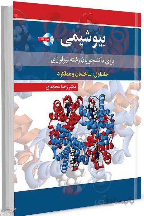 بیوشیمی برای دانشجویان رشته بیولوژی – جلد ۱ ( ساختمان عملکرد )