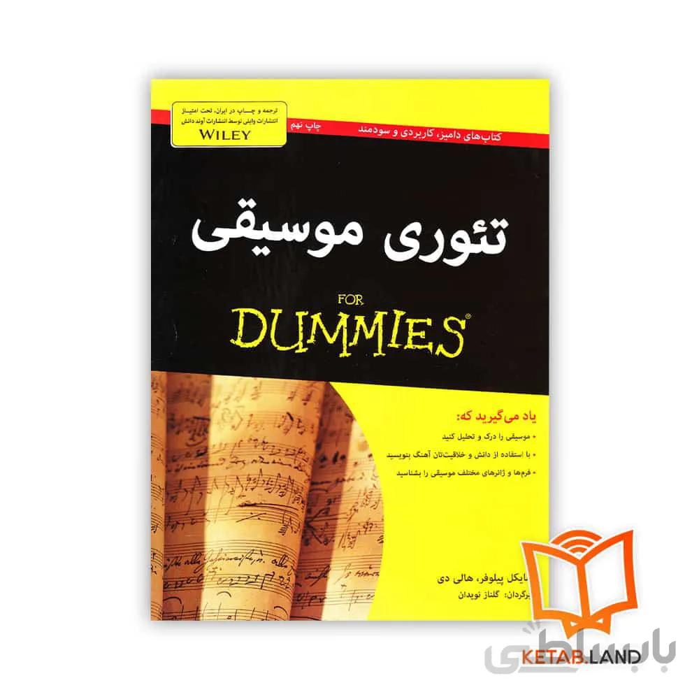 کتاب تئوری موسیقی ا Music Theory for Dummies