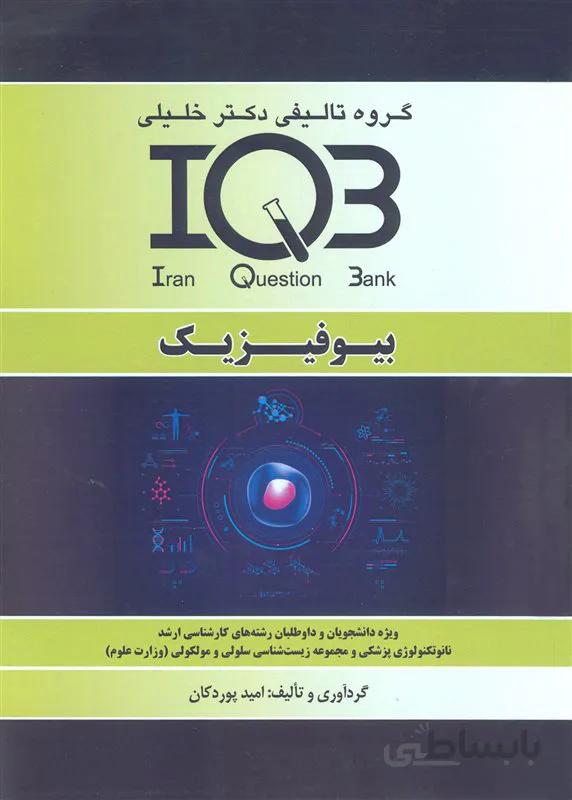 کتاب بانک سوالات بیوفیزیک (نشر گروه تالیفی دکتر خلیلی)