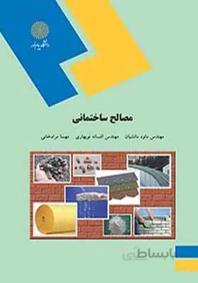کتاب مصالح ساختمانی اثر داود دانشیان