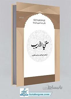 مغنی الاریب فی تهذیب مغنی اللبیب عن کتب الاعاریب
