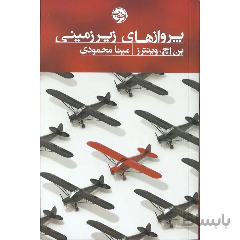 پروازهای زیرزمینی