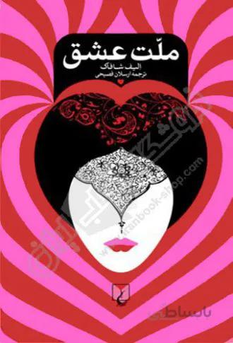 ملت عشق