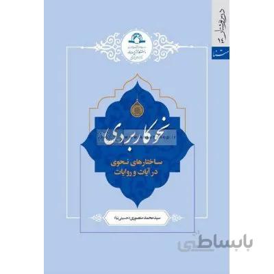 نحو کاربردی (ساختارهای نحوی در آیات و روایات)