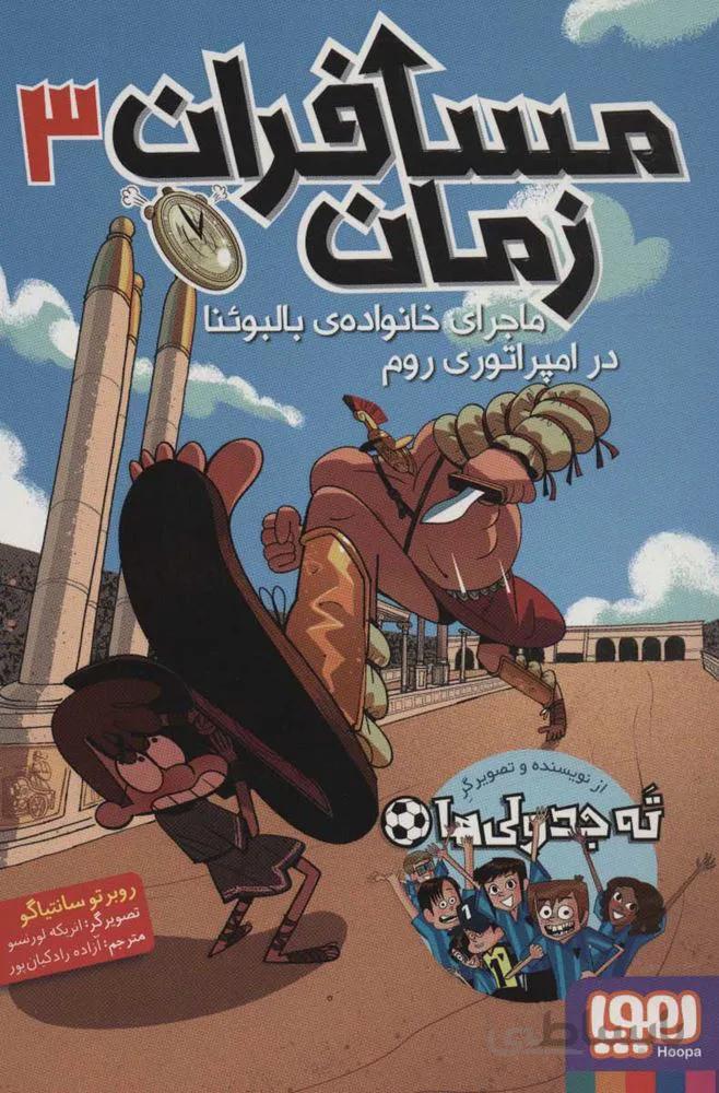 مسافران زمان 3 (ماجرای خانواده ی بالبوئنا در امپراتوری روم)(كد ناشر : 124)