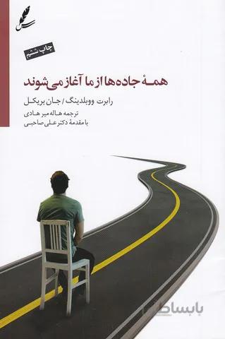 همه جاده ها از ما آغاز می شوند (سایه سخن) رقعی شومیز