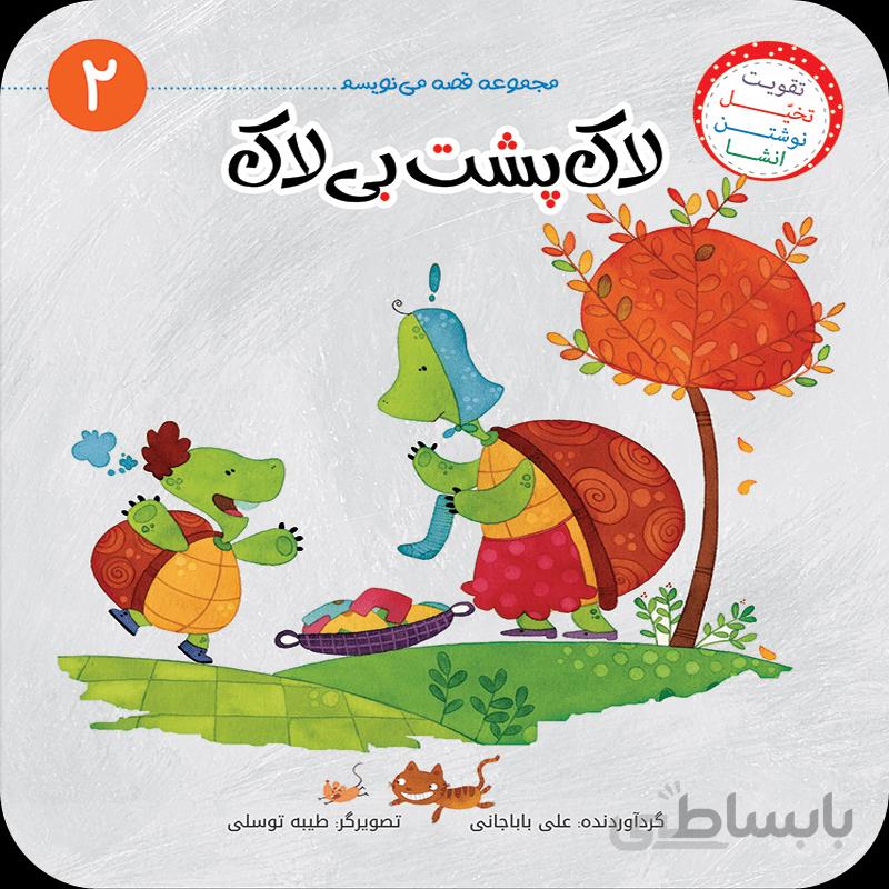 لاکپشت بیلاک (مجموعهی قصه مینویسم/۲)