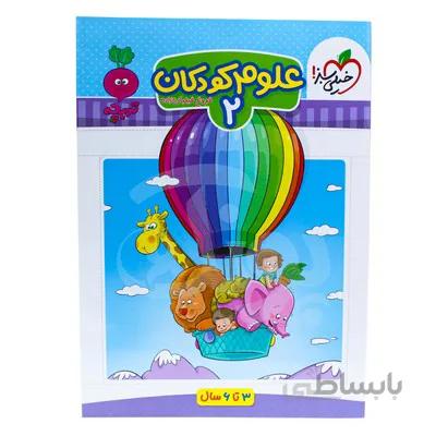 کتاب علوم کودکان 2 تربچه خیلی سبز 3 تا 6 سال