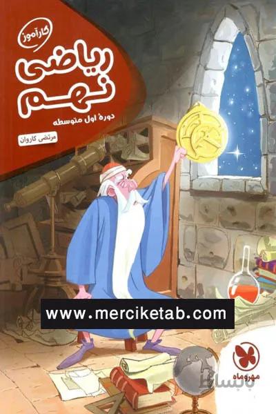 ریاضی نهم کاراموز مهروماه