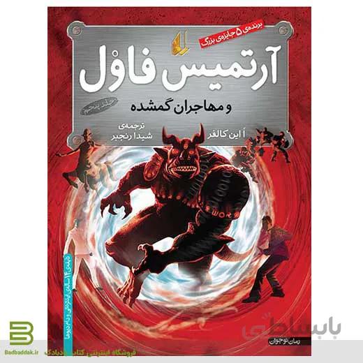 آرتمیس فاول و مهاجران گمشده