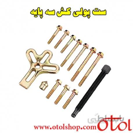 ست پولی کش سه پایه