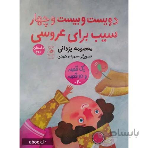 کتاب حسنی و ننه حسنی و درخت سیب (دویست و بیست و چهار سیب برای عروسی)