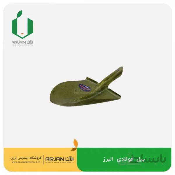 بیل فولادی البرز(نوک تیز)